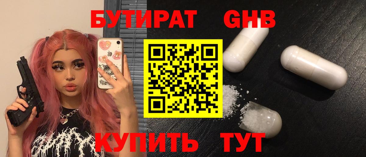 БУТИРАТ жидкий экстази Мыски
