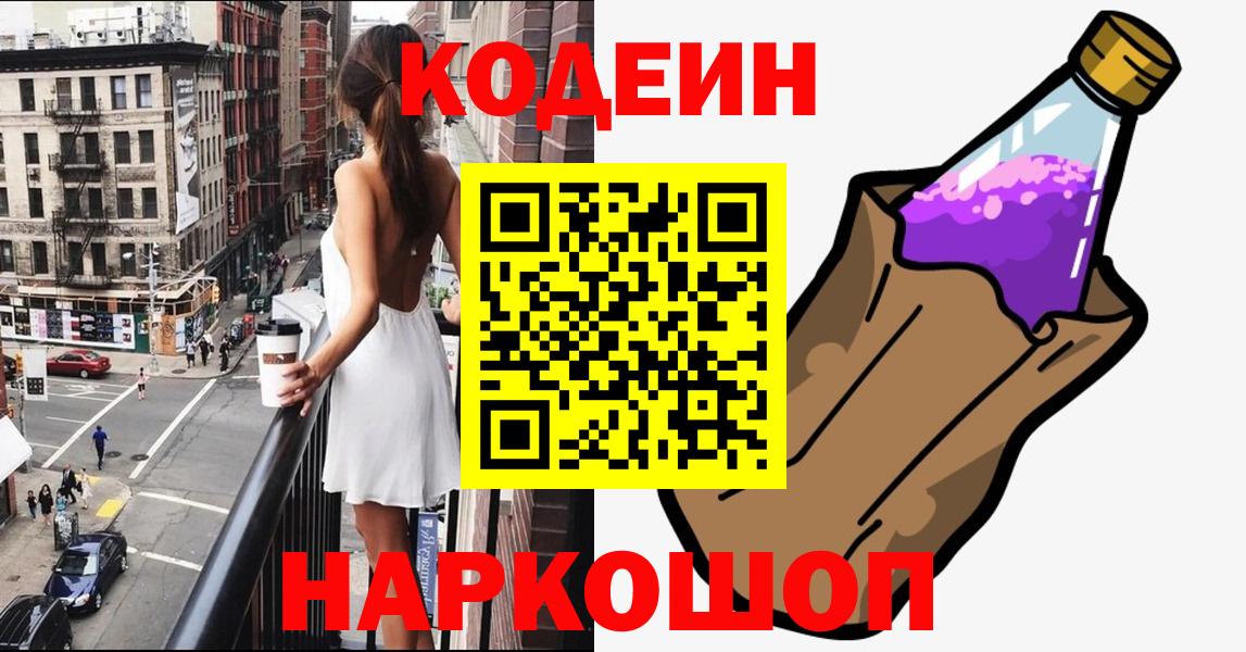 Кодеин Purple Drank Мыски