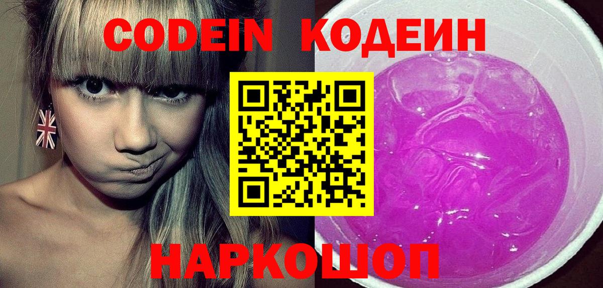 Мыски  дарнет шоп  Вход с VPN  Кодеин Purple Drank  Codein напиток Lean (лин) 