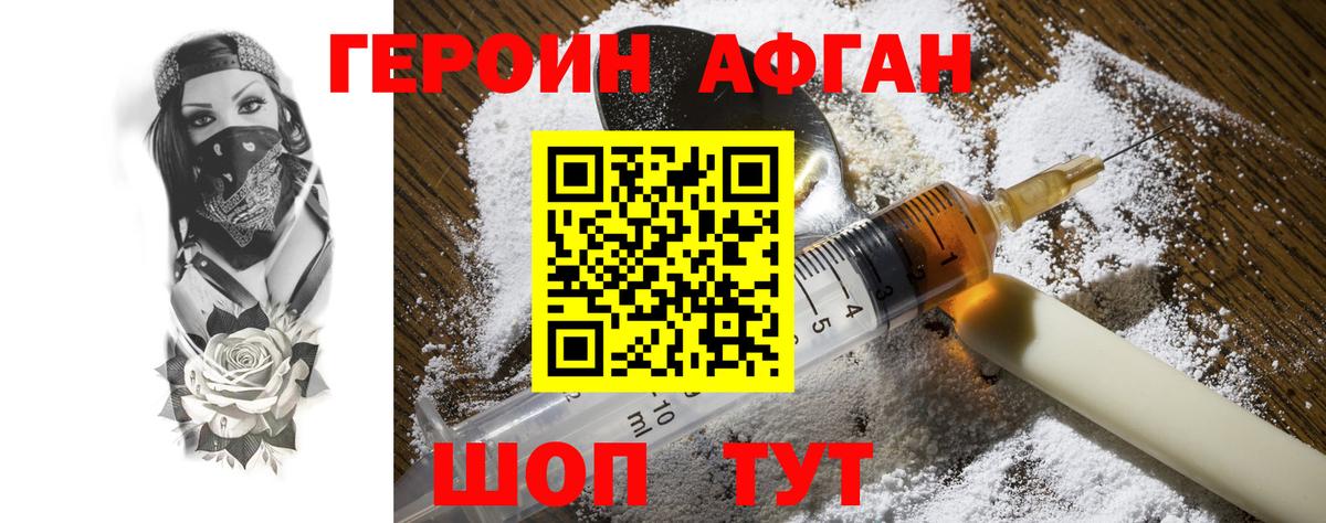 ГЕРОИН  ГЕРОИН Афган  Вход с VPN  Мыски 